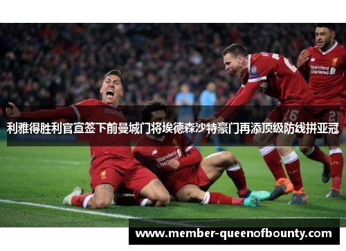 利雅得胜利官宣签下前曼城门将埃德森沙特豪门再添顶级防线拼亚冠