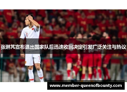 张琳芃宣布退出国家队后迅速收回决定引发广泛关注与热议
