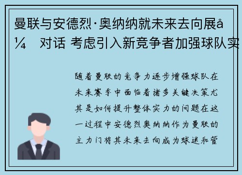 曼联与安德烈·奥纳纳就未来去向展开对话 考虑引入新竞争者加强球队实力