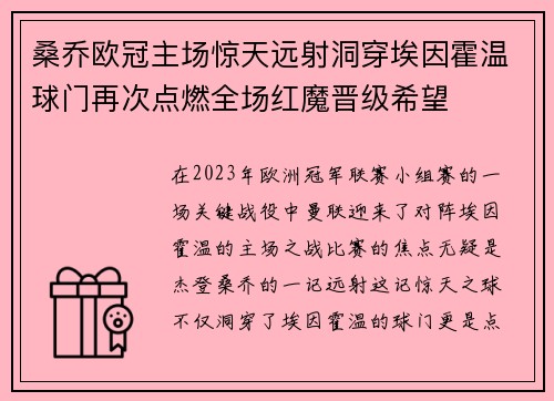桑乔欧冠主场惊天远射洞穿埃因霍温球门再次点燃全场红魔晋级希望