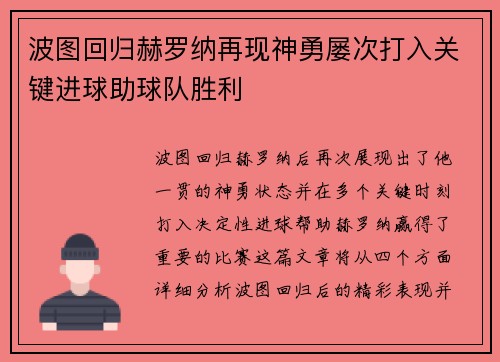 波图回归赫罗纳再现神勇屡次打入关键进球助球队胜利