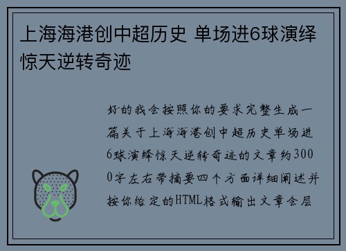 上海海港创中超历史 单场进6球演绎惊天逆转奇迹
