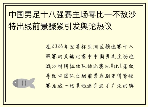 中国男足十八强赛主场零比一不敌沙特出线前景骤紧引发舆论热议 中国男足十八强赛主场零比一不敌沙特出线前景骤紧引发舆论热议