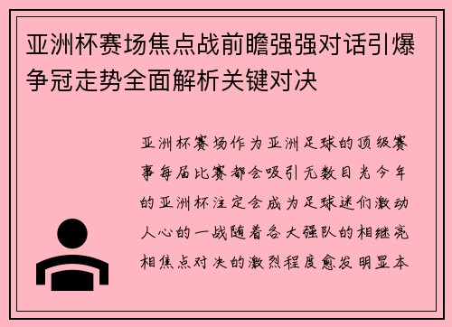 亚洲杯赛场焦点战前瞻强强对话引爆争冠走势全面解析关键对决 亚洲杯赛场焦点战前瞻强强对话引爆争冠走势全面解析关键对决
