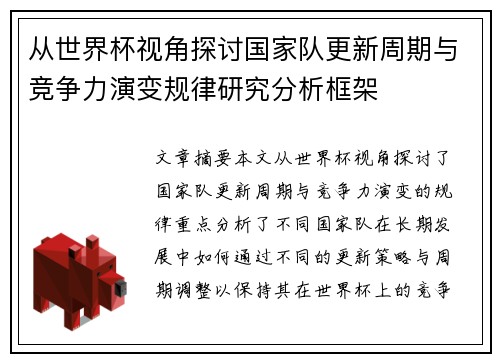 从世界杯视角探讨国家队更新周期与竞争力演变规律研究分析框架