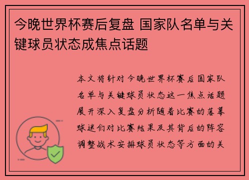 今晚世界杯赛后复盘 国家队名单与关键球员状态成焦点话题