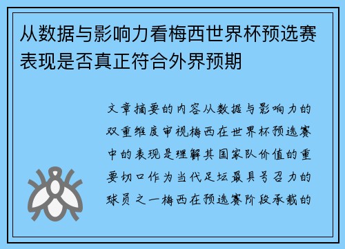 从数据与影响力看梅西世界杯预选赛表现是否真正符合外界预期