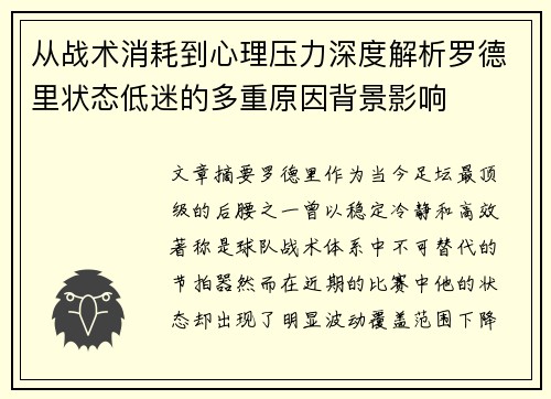 从战术消耗到心理压力深度解析罗德里状态低迷的多重原因背景影响 从战术消耗到心理压力深度解析罗德里状态低迷的多重原因背景影响