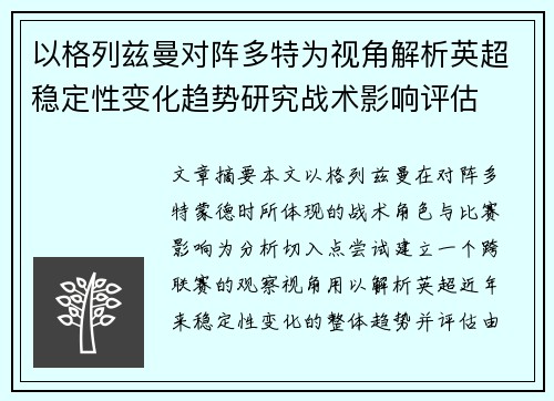 以格列兹曼对阵多特为视角解析英超稳定性变化趋势研究战术影响评估 以格列兹曼对阵多特为视角解析英超稳定性变化趋势研究战术影响评估
