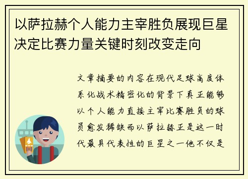 以萨拉赫个人能力主宰胜负展现巨星决定比赛力量关键时刻改变走向 以萨拉赫个人能力主宰胜负展现巨星决定比赛力量关键时刻改变走向