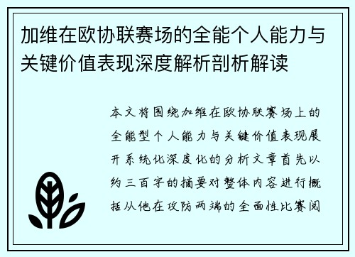 加维在欧协联赛场的全能个人能力与关键价值表现深度解析剖析解读