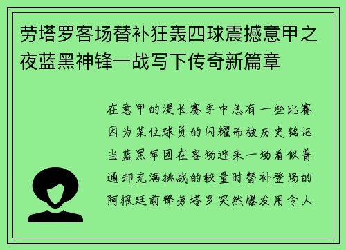 劳塔罗客场替补狂轰四球震撼意甲之夜蓝黑神锋一战写下传奇新篇章 劳塔罗客场替补狂轰四球震撼意甲之夜蓝黑神锋一战写下传奇新篇章
