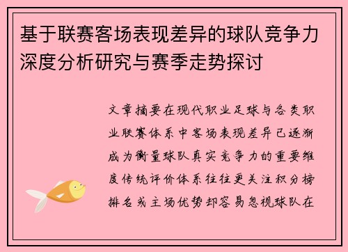 基于联赛客场表现差异的球队竞争力深度分析研究与赛季走势探讨 基于联赛客场表现差异的球队竞争力深度分析研究与赛季走势探讨