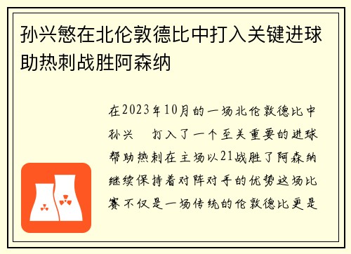 孙兴慜在北伦敦德比中打入关键进球助热刺战胜阿森纳 孙兴慜在北伦敦德比中打入关键进球助热刺战胜阿森纳