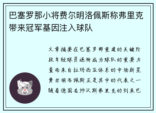 巴塞罗那小将费尔明洛佩斯称弗里克带来冠军基因注入球队