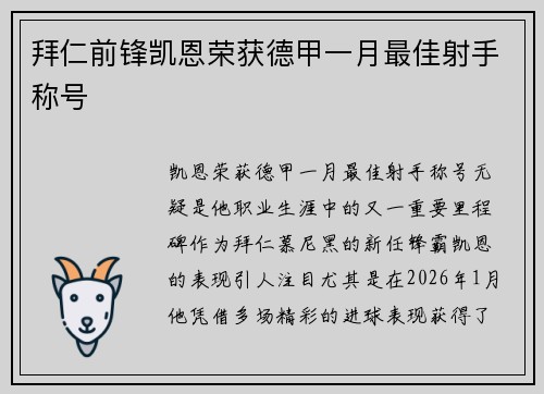拜仁前锋凯恩荣获德甲一月最佳射手称号