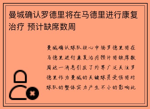 曼城确认罗德里将在马德里进行康复治疗 预计缺席数周 曼城确认罗德里将在马德里进行康复治疗 预计缺席数周