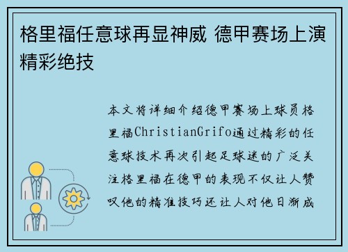 格里福任意球再显神威 德甲赛场上演精彩绝技 格里福任意球再显神威 德甲赛场上演精彩绝技