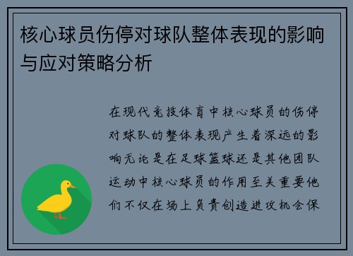 核心球员伤停对球队整体表现的影响与应对策略分析 核心球员伤停对球队整体表现的影响与应对策略分析