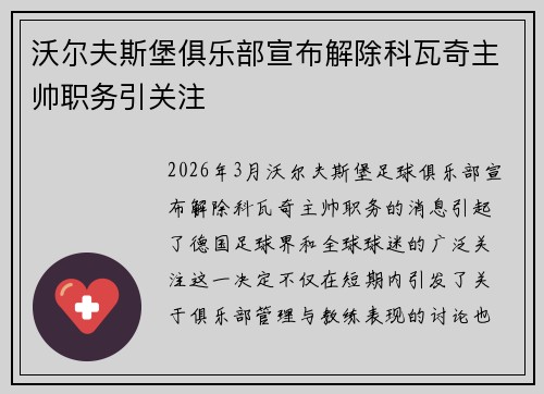 沃尔夫斯堡俱乐部宣布解除科瓦奇主帅职务引关注