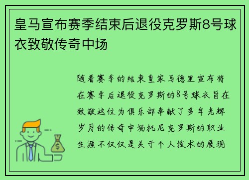 皇马宣布赛季结束后退役克罗斯8号球衣致敬传奇中场