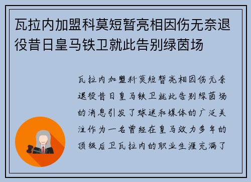 瓦拉内加盟科莫短暂亮相因伤无奈退役昔日皇马铁卫就此告别绿茵场