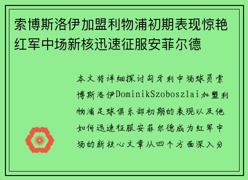 索博斯洛伊加盟利物浦初期表现惊艳红军中场新核迅速征服安菲尔德 索博斯洛伊加盟利物浦初期表现惊艳红军中场新核迅速征服安菲尔德