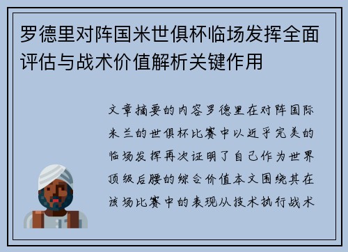 罗德里对阵国米世俱杯临场发挥全面评估与战术价值解析关键作用 罗德里对阵国米世俱杯临场发挥全面评估与战术价值解析关键作用