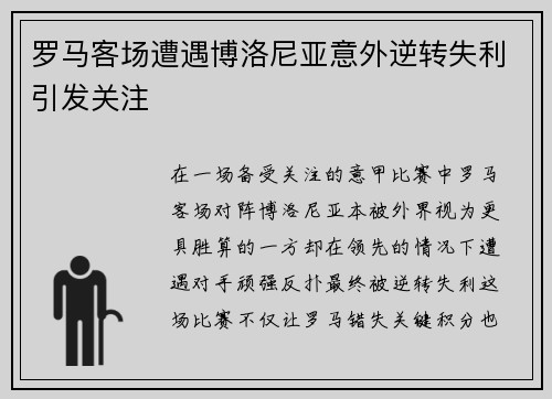 罗马客场遭遇博洛尼亚意外逆转失利引发关注 罗马客场遭遇博洛尼亚意外逆转失利引发关注
