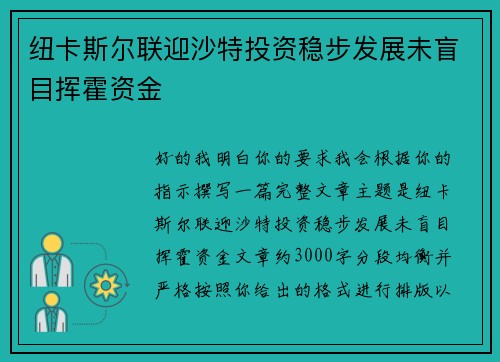 纽卡斯尔联迎沙特投资稳步发展未盲目挥霍资金 纽卡斯尔联迎沙特投资稳步发展未盲目挥霍资金