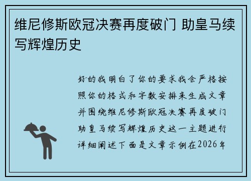 维尼修斯欧冠决赛再度破门 助皇马续写辉煌历史 维尼修斯欧冠决赛再度破门 助皇马续写辉煌历史
