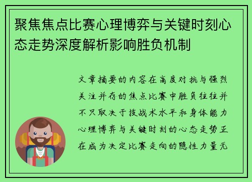 聚焦焦点比赛心理博弈与关键时刻心态走势深度解析影响胜负机制 聚焦焦点比赛心理博弈与关键时刻心态走势深度解析影响胜负机制