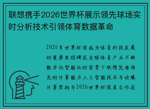 联想携手2026世界杯展示领先球场实时分析技术引领体育数据革命 联想携手2026世界杯展示领先球场实时分析技术引领体育数据革命