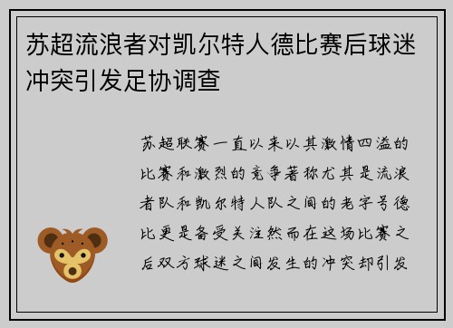 苏超流浪者对凯尔特人德比赛后球迷冲突引发足协调查 苏超流浪者对凯尔特人德比赛后球迷冲突引发足协调查