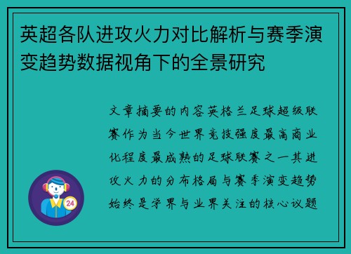 英超各队进攻火力对比解析与赛季演变趋势数据视角下的全景研究 英超各队进攻火力对比解析与赛季演变趋势数据视角下的全景研究