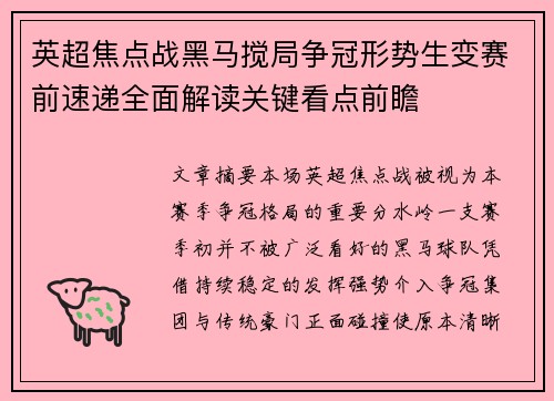 英超焦点战黑马搅局争冠形势生变赛前速递全面解读关键看点前瞻 英超焦点战黑马搅局争冠形势生变赛前速递全面解读关键看点前瞻