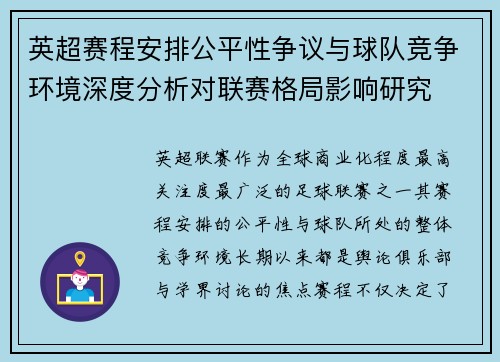 英超赛程安排公平性争议与球队竞争环境深度分析对联赛格局影响研究 英超赛程安排公平性争议与球队竞争环境深度分析对联赛格局影响研究