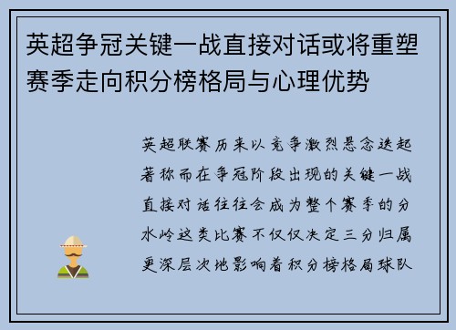 英超争冠关键一战直接对话或将重塑赛季走向积分榜格局与心理优势