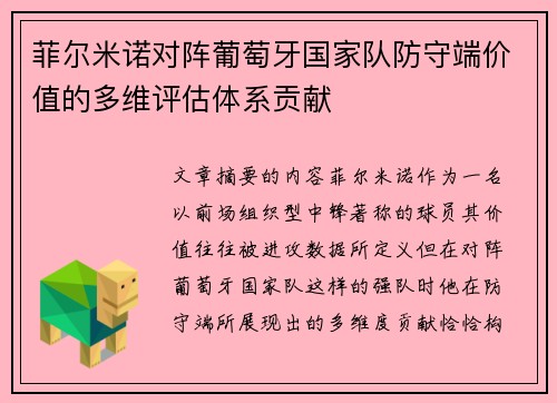 菲尔米诺对阵葡萄牙国家队防守端价值的多维评估体系贡献