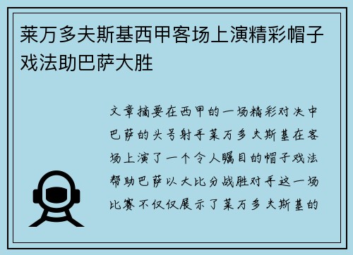 莱万多夫斯基西甲客场上演精彩帽子戏法助巴萨大胜 莱万多夫斯基西甲客场上演精彩帽子戏法助巴萨大胜