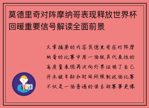 莫德里奇对阵摩纳哥表现释放世界杯回暖重要信号解读全面前景