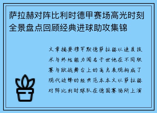 萨拉赫对阵比利时德甲赛场高光时刻全景盘点回顾经典进球助攻集锦
