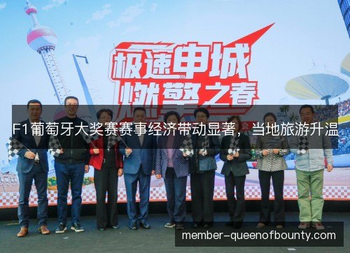 F1葡萄牙大奖赛赛事经济带动显著,当地旅游升温 F1葡萄牙大奖赛赛事经济带动显著,当地旅游升温