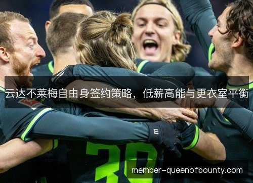 云达不莱梅自由身签约策略，低薪高能与更衣室平衡