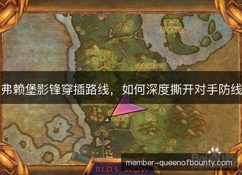 弗赖堡影锋穿插路线，如何深度撕开对手防线