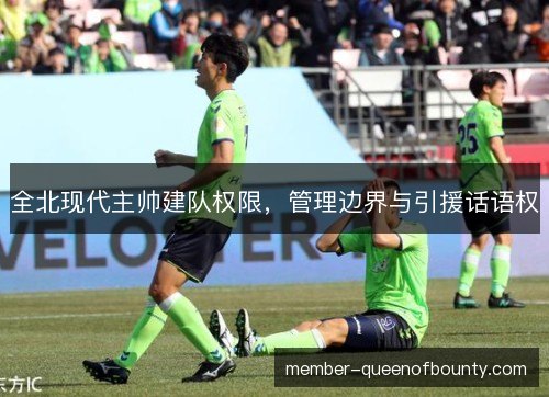 全北现代主帅建队权限，管理边界与引援话语权