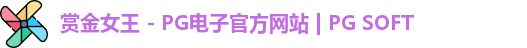 PG赏金女王app